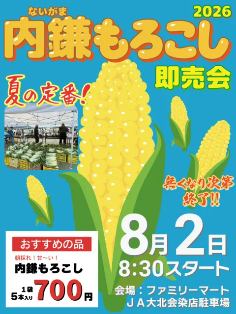 内鎌もろこし即売会_1