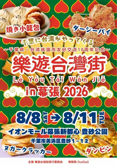 樂遊台灣街 in 幕張 ～千葉県・台湾桃園市　友好交流10周年記～_1
