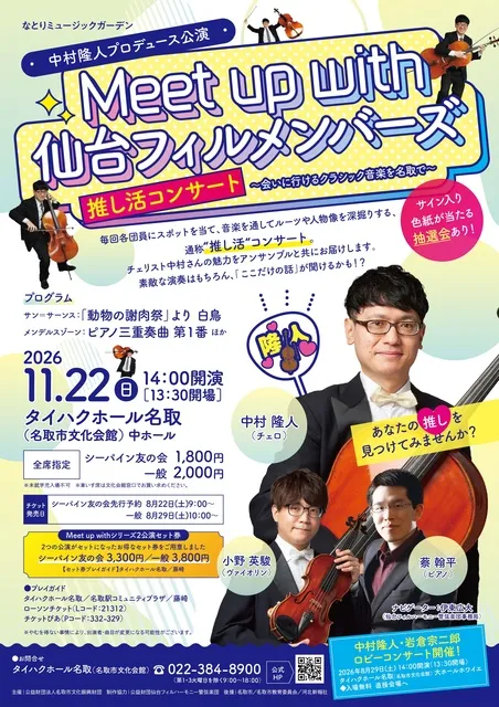 なとりミュージックガーデン　Meet up with 仙台フィルメンバーズ　中村隆人プロデュース公演_1