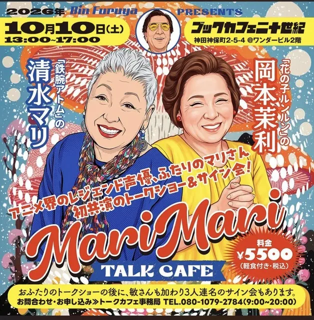 古谷敏プレゼンツ『マリマリ・トークカフェ』_1