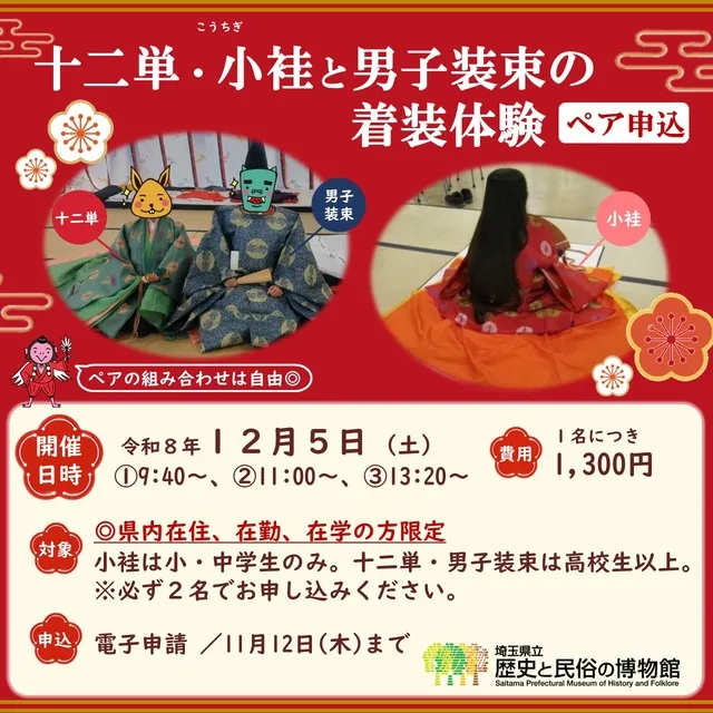 十二単・小袿と男子装束の着装体験（ペア）_1