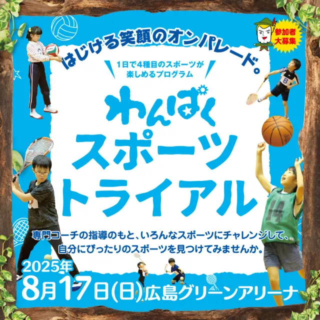 わんぱくスポーツトライアル_1