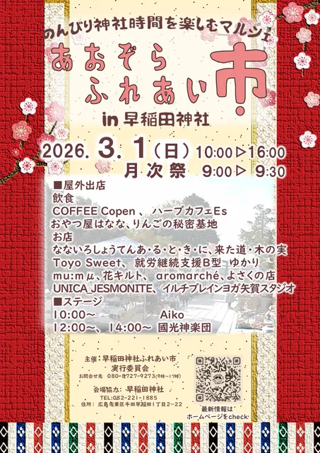 あおぞらふれあい市   in 早稲田神社（3月）_1