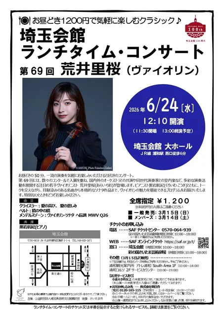 埼玉会館ランチタイム・コンサート第69回 荒井里桜（ヴァイオリン）_1