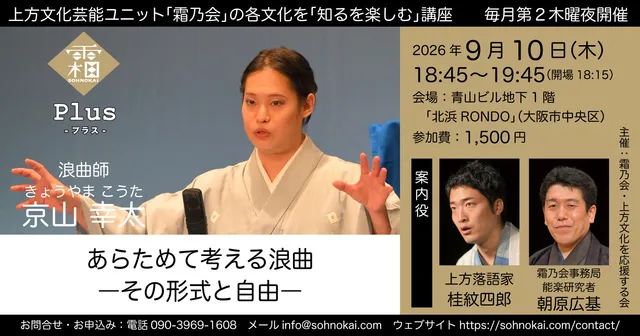霜乃会プラス 浪曲師 京山幸太 あらためて考える浪曲―その形式と自由―_1