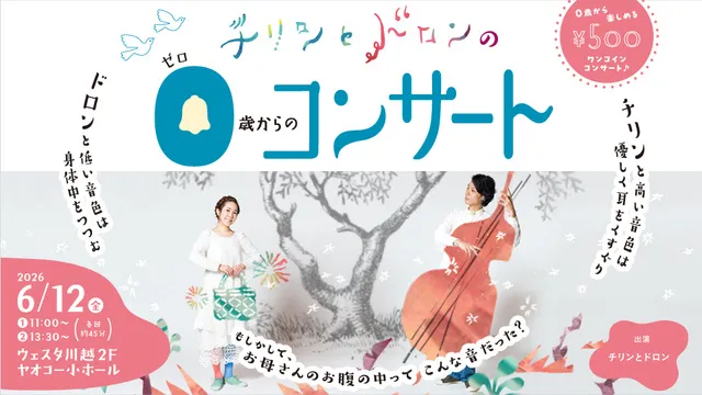 チリンとドロンの0歳からのコンサート_1