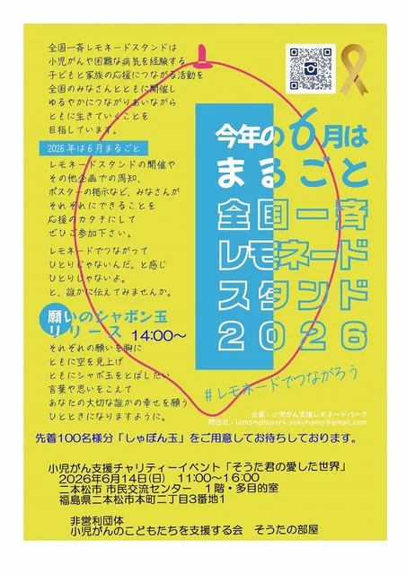 小児がん支援チャリティーイベント「そうた君の愛した世界」 願いのシャボン玉リリース_1