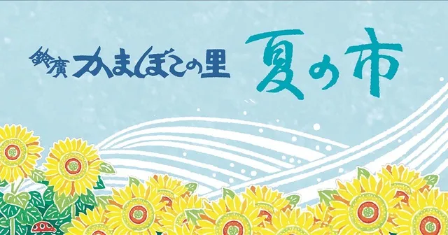 鈴廣かまぼこの里「夏の市」_1