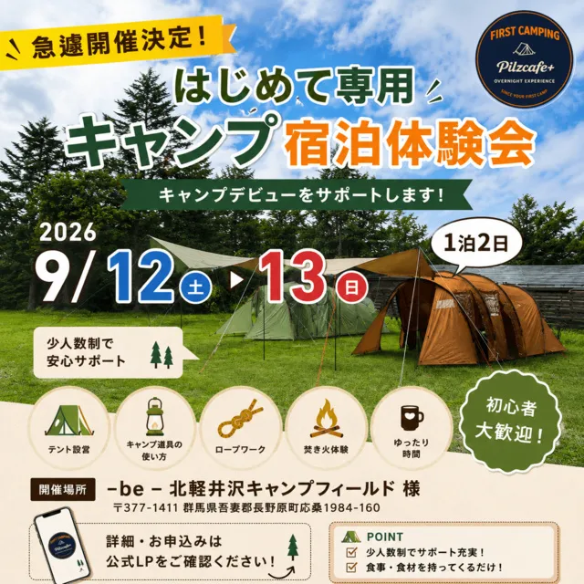 北軽井沢でテント設営から撤収まで学べる初心者向けキャンプ体験_1