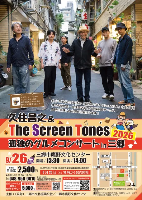 久住昌之＆The Screen Tones  孤独のグルメコンサートin三郷2026_1