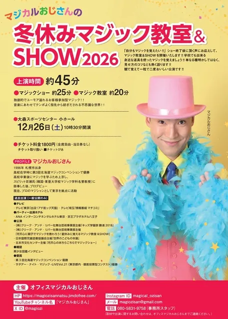 マジカルおじさんの冬休みマジック教室＆SHOW2026東京公演_1