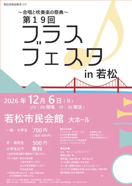 第19回ブラスフェスタin若松_1