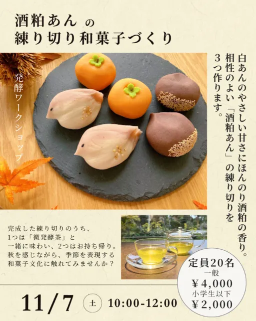 発酵ワークショップ 　秋を楽しむ酒粕あんの練り切り和菓子づくり_1