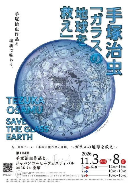 第104回手塚治虫作品とジャパンコーヒーフェスティバル2026in宝塚_1