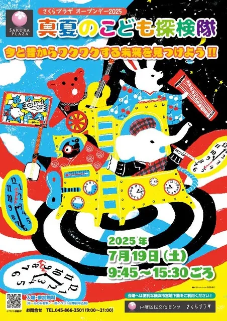 さくらプラザ オープンデー2025「真夏のこども探検隊」今と昔からワクワクする未来を見つけよう！！_1