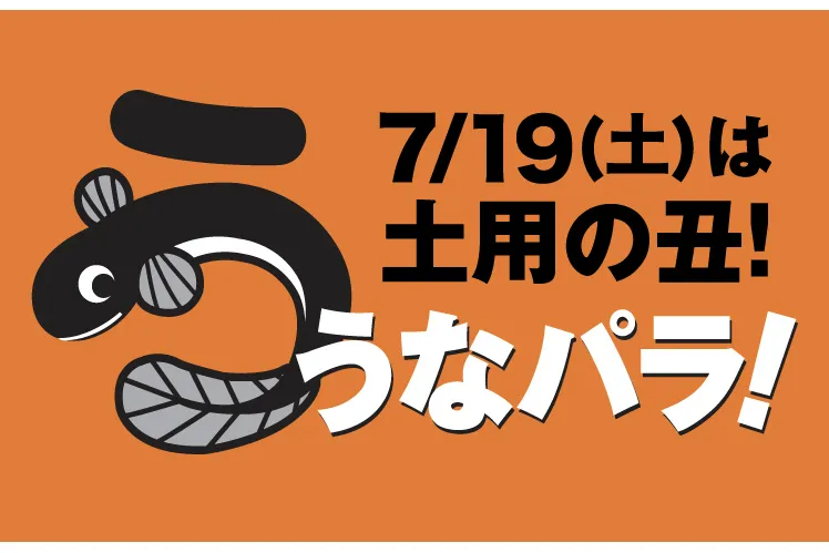 うなパラ！2025