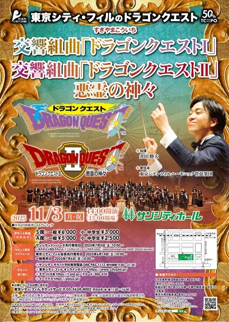 東京シティ・フィルのドラゴンクエスト 交響組曲「ドラゴンクエスト1」「ドラゴンクエスト2」悪霊の神々_1