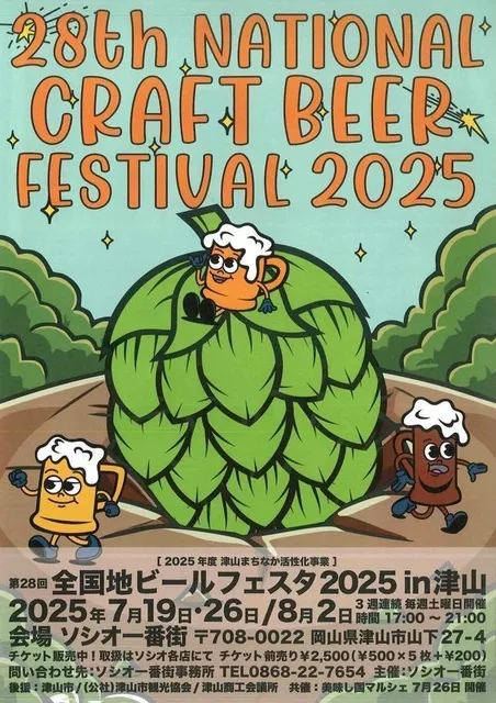 第28回 全日本地ビールフェスタ2025in津山_1