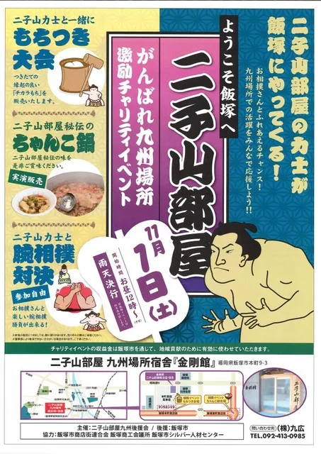 【2/1までお取り置き】やまちゃん様✪専用ページ 二子山部屋 がんばれ九州場所 激励チャリティーイベント