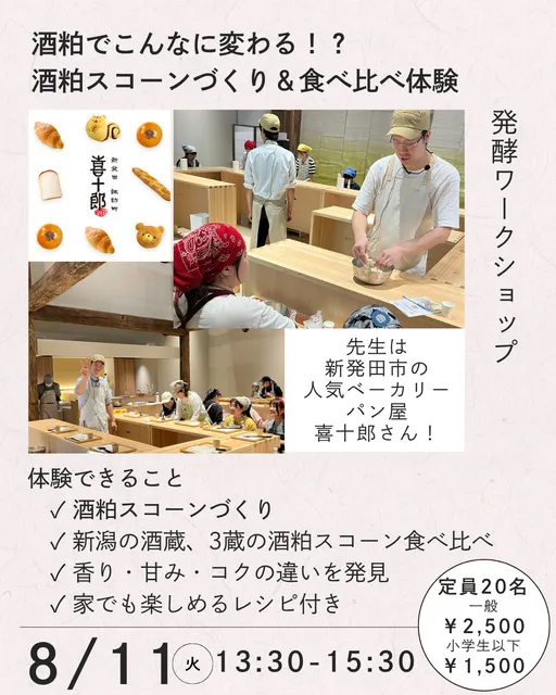 発酵ワークショップ 酒粕でこんなに変わる！？ 酒粕スコーンづくり＆食べ比べ体験_1