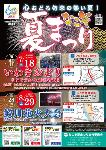 なこそ夏まつり2026「第28回鮫川花火大会」_1
