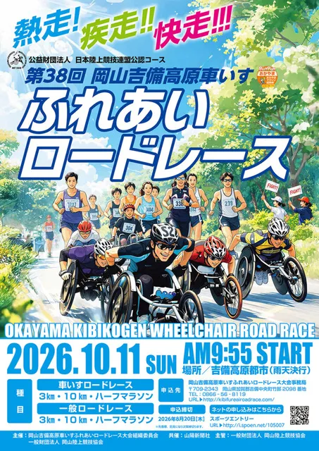 第38回岡山吉備高原車いすふれあいロードレース_1