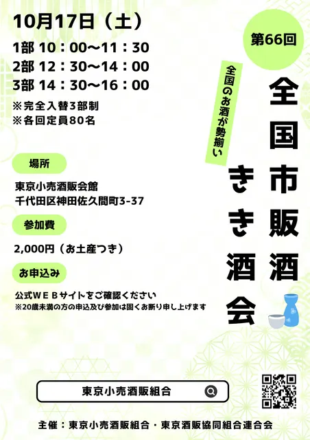 第66回全国市販酒きき酒会_1