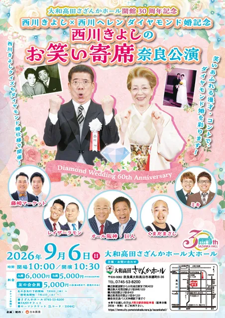 西川きよし×西川ヘレン ダイヤモンド婚記念　西川きよしのお笑い寄席_1