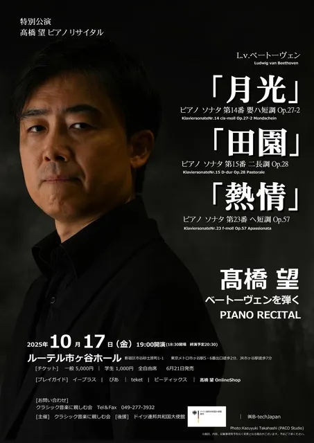 特別公演～高橋望ピアノリサイタル「月光」「田園」「熱情」ベートーヴェンを弾く_1