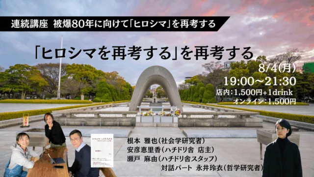 連続講座：被爆80年に向けて「ヒロシマ」を再考する 『「ヒロシマを再考する」を再考する』_1