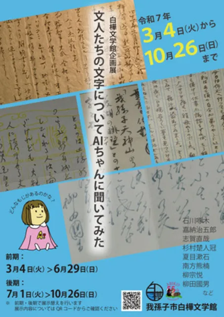 企画展（後期）「文人たちの文字についてAIちゃんに聞いてみた」_1