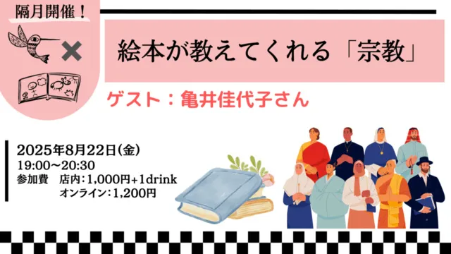 絵本が教えてくれる「宗教」_1