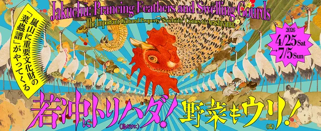 若冲にトリハダ！野菜もウリ！_1