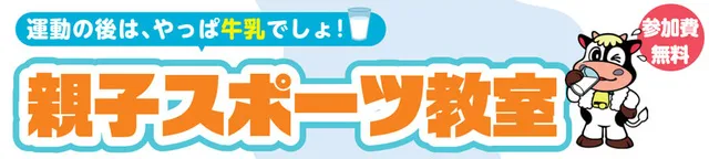 運動の後は、やっぱ牛乳でしょ！ 親子フットサル教室（7月）_1