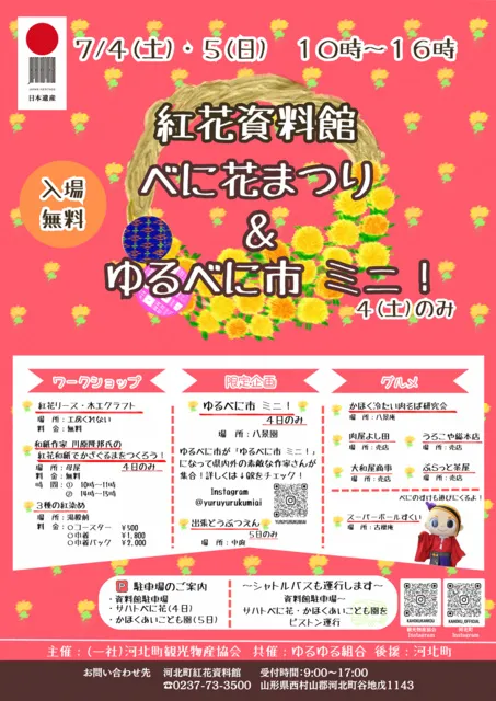 河北町紅花資料館 べに花まつり＆ゆるべに市 ミニ!_1