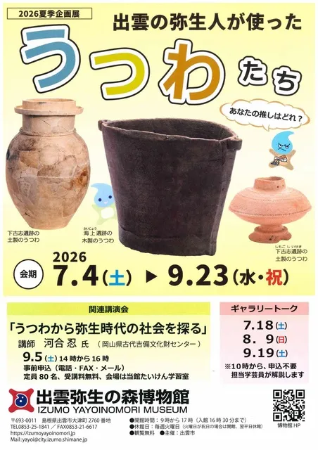 夏季企画展「出雲の弥生人が使ったうつわたち―あなたの推しはどれ？―」_1