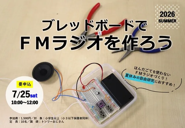 ブレッドボードでFMラジオを作ろう_1