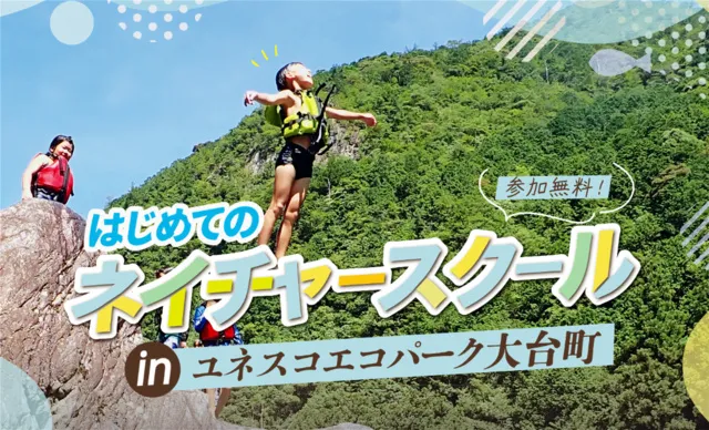 はじめてのネイチャースクール in ユネスコエコパーク大台町_1