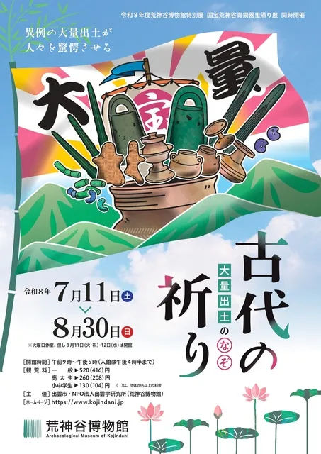 特別展「古代の祈り－大量出土のなぞ－」_1