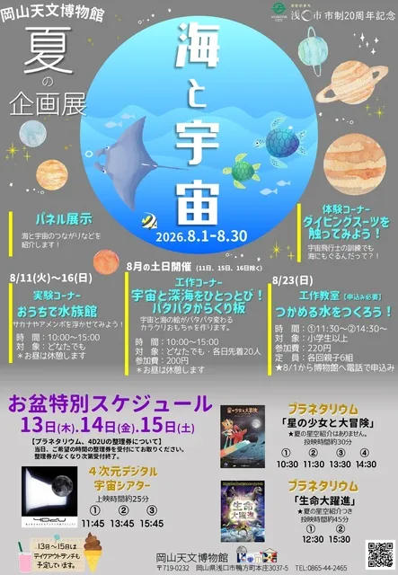 夏の企画展「海と宇宙」_1