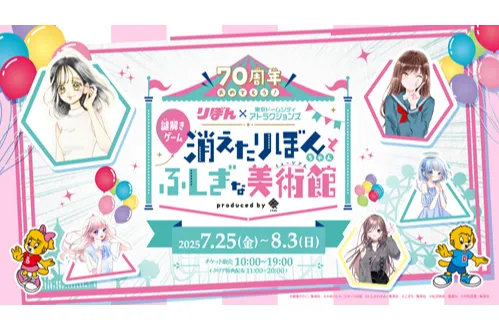 祝W(ダブル)70周年！東京ドームシティ アトラクションズ×りぼんスペシャルコラボイベント