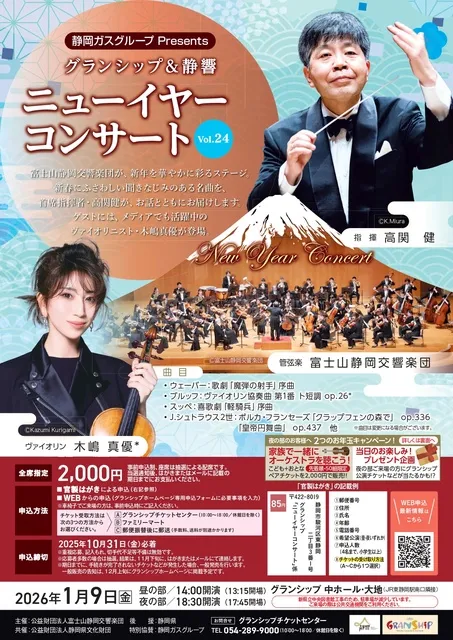 静岡ガスPresents グランシップ＆静響 ニューイヤーコンサート_1