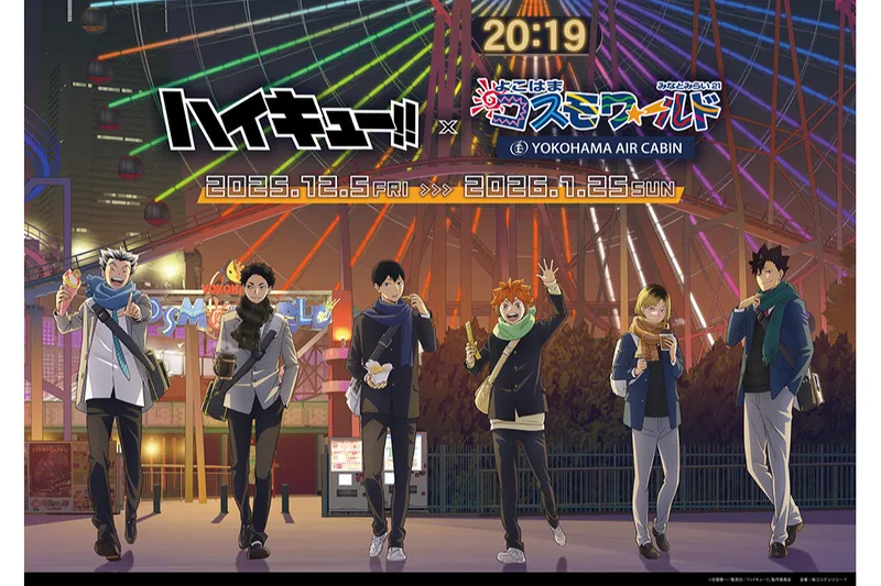 ハイキュー!!×よこはまコスモワールド・YOKOHAMA AIR CABIN