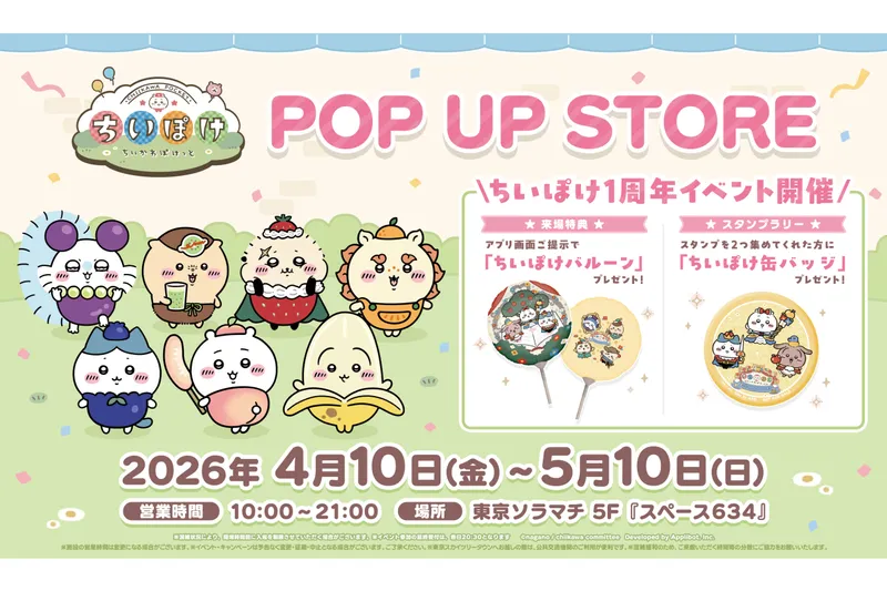 『ちいかわぽけっと POP UP STORE』＆ちいぽけ1周年イベント