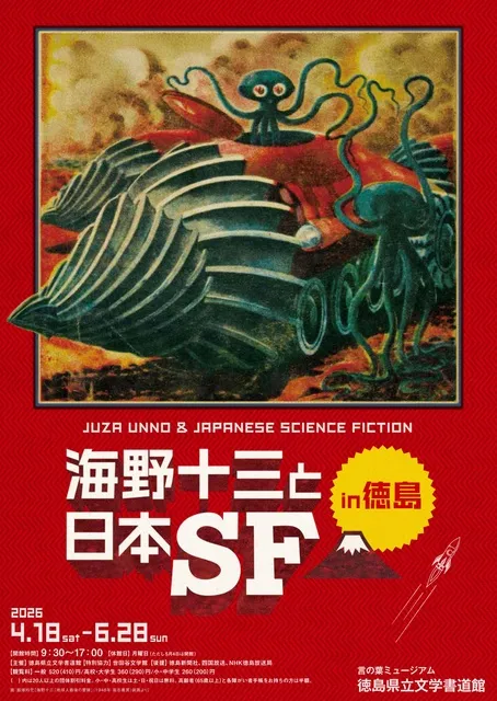 文学特別展　海野十三と日本ＳＦ_1