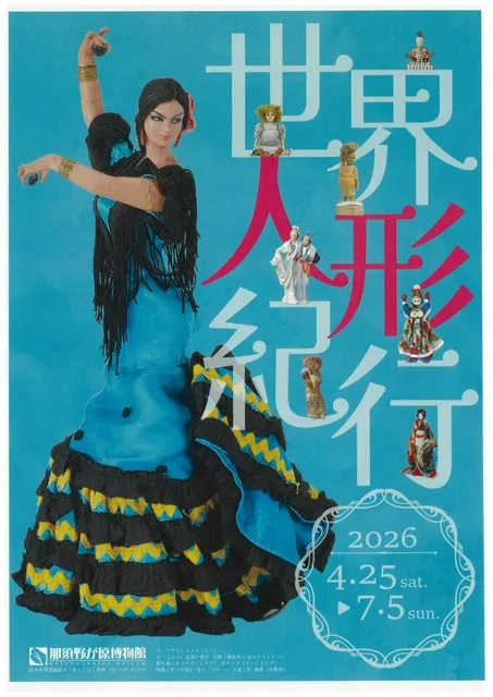 那須野が原博物館　企画展　世界人形紀行_1