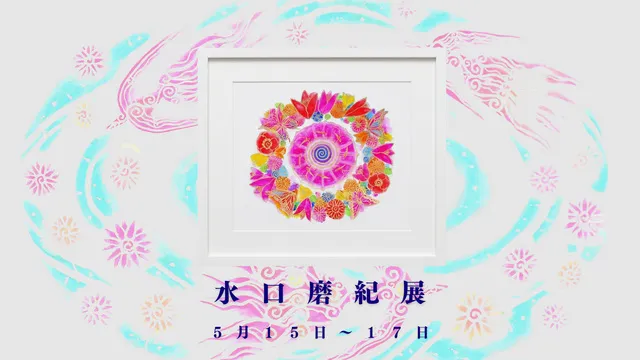 水口麿紀展_1