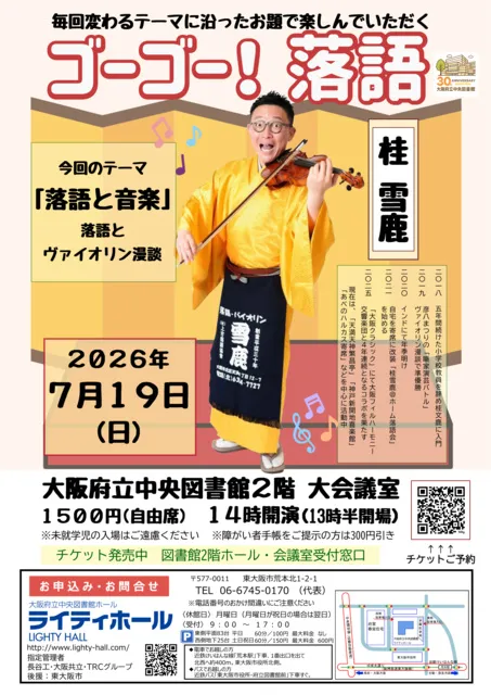 ゴーゴー！落語　テーマは「落語と音楽」落語とヴァイオリン漫談　桂雪鹿_1