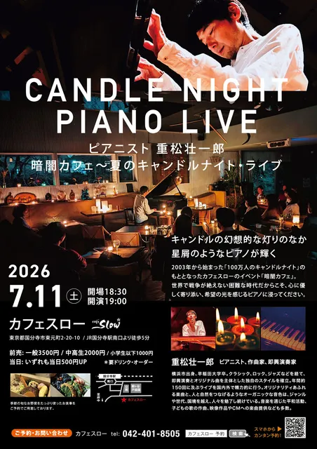 夏のキャンドルナイト 暗闇カフェ～ 重松壮一郎ピアノ・コンサート_1