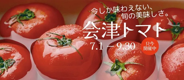 あいづ食の陣・夏（会津トマト）_1